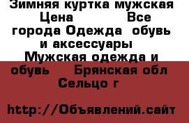 Зимняя куртка мужская › Цена ­ 5 000 - Все города Одежда, обувь и аксессуары » Мужская одежда и обувь   . Брянская обл.,Сельцо г.